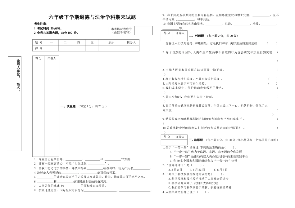 六年级下册道德与法治-期末测试卷（4) 人教部编版（含答案）.doc_第1页