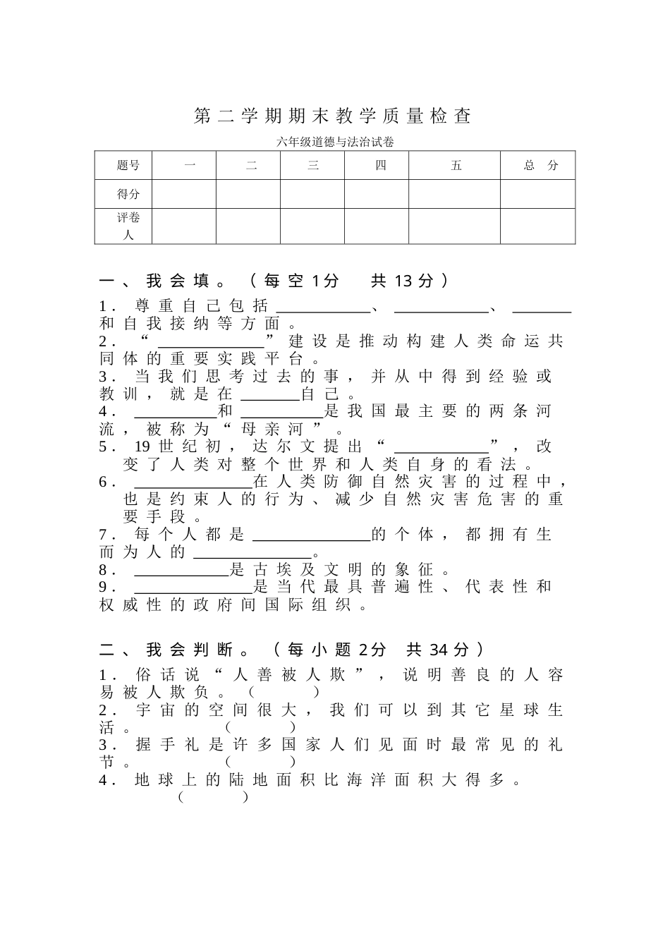 六年级下册道德与法治-期末测试卷（5) 人教部编版（含答案）.doc_第1页
