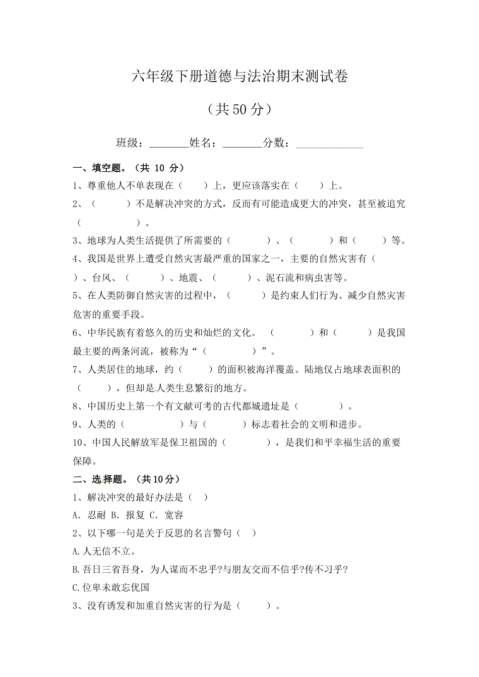 六年级下册道德与法治-期末测试卷（6) 人教部编版（含答案）.docx_第1页