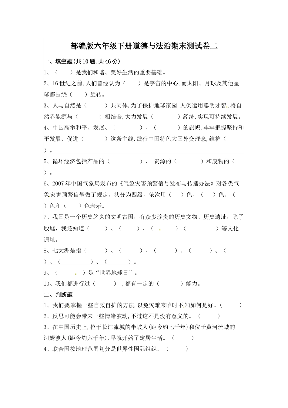 六年级下册道德与法治-期末测试卷（7) 人教部编版（含答案）.docx_第1页