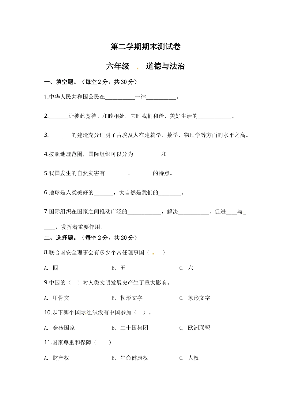 六年级下册道德与法治-期末测试卷（8) 人教部编版（含答案）.docx_第1页