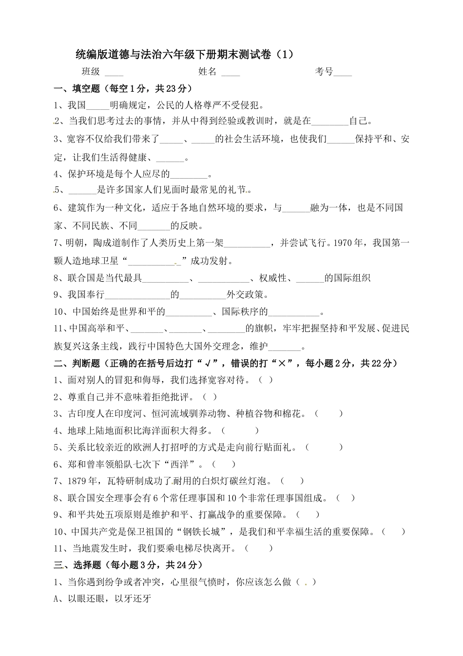 六年级下册道德与法治-期末测试卷（9) 人教部编版（含答案）.doc_第1页