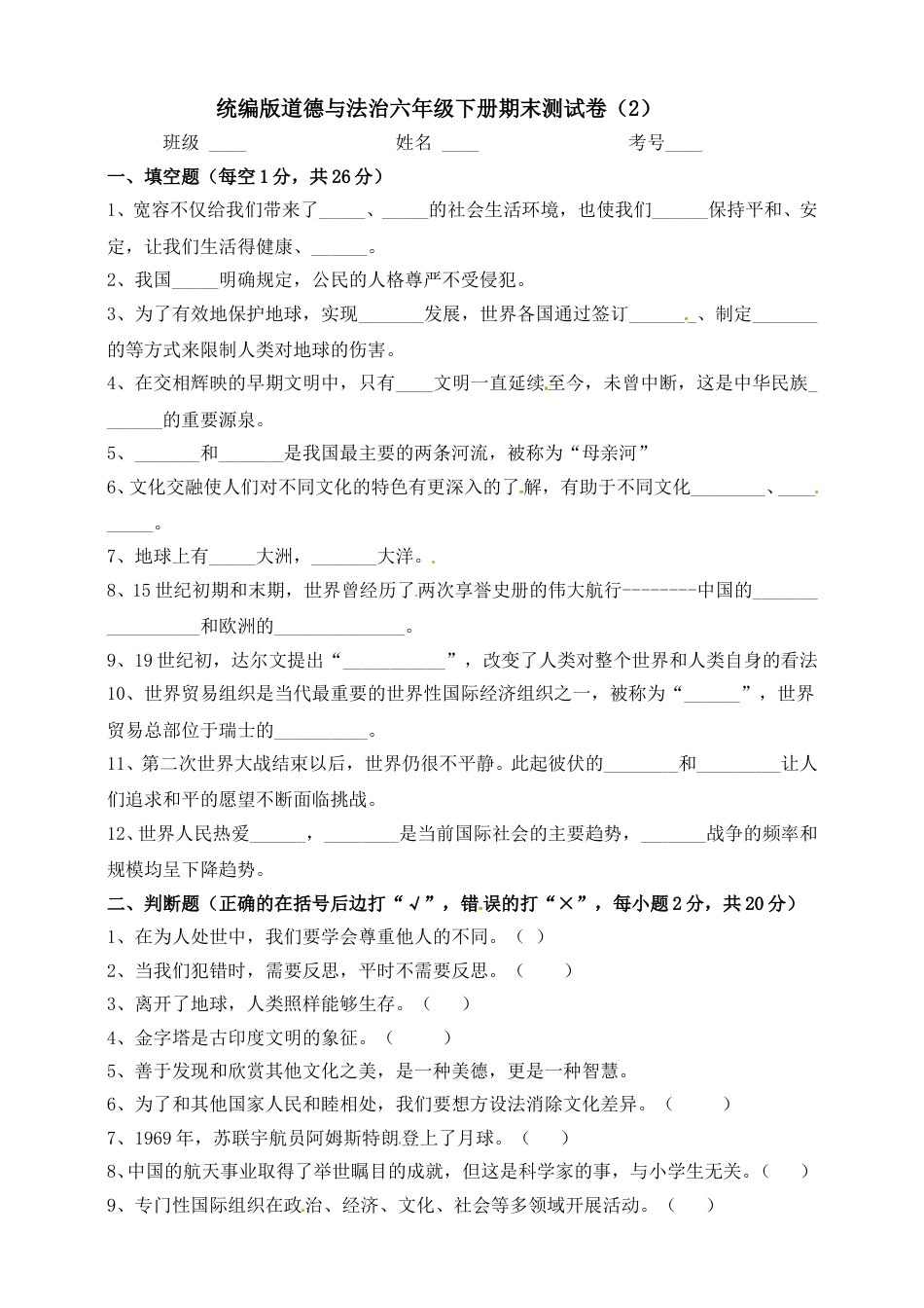 六年级下册道德与法治-期末测试卷（10) 人教部编版（含答案）.doc_第1页