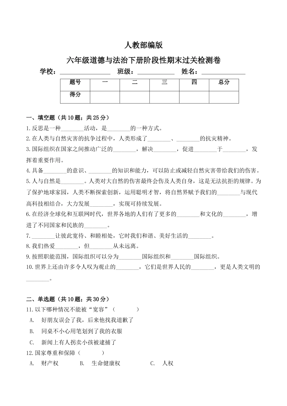 六年级下册道德与法治-期末测试卷（11) 人教部编版（含答案）.doc_第1页