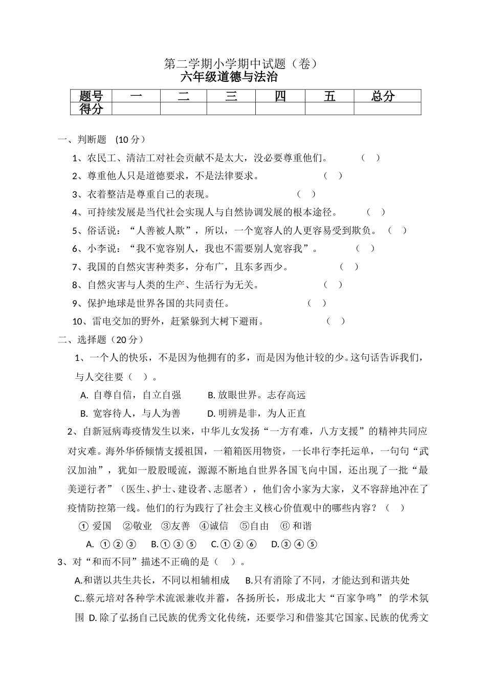 六年级下册道德与法治-期中测试卷（1) 人教部编版（含答案）.doc_第1页