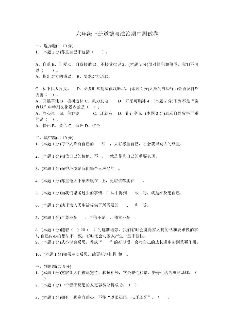 六年级下册道德与法治-期中测试卷（2) 人教部编版（含答案）.doc_第1页