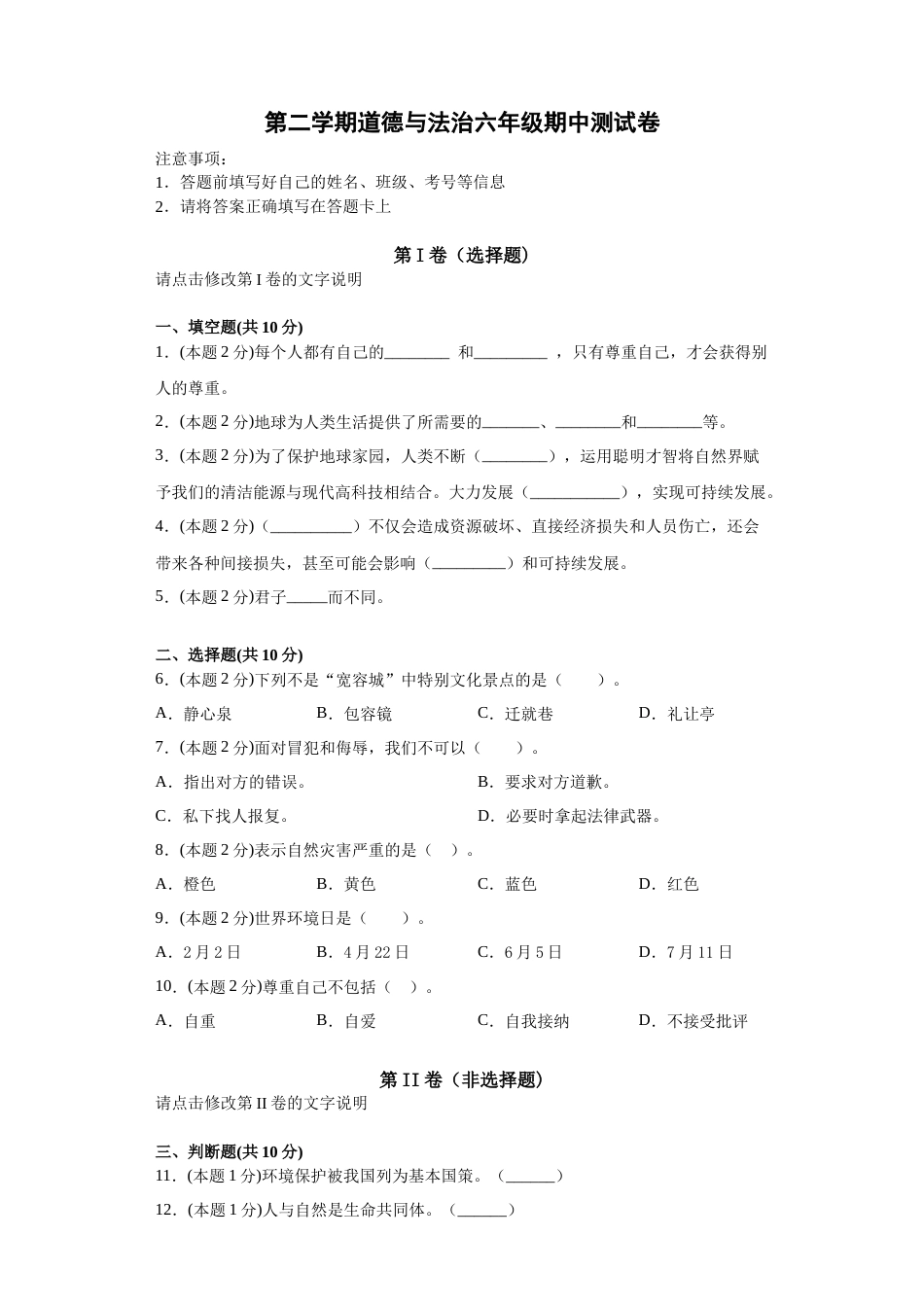六年级下册道德与法治-期中测试卷（3) 人教部编版（含答案）.docx_第1页