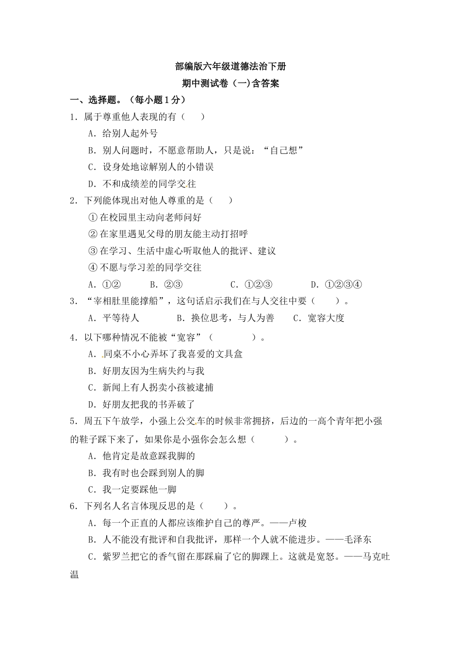 六年级下册道德与法治-期中测试卷（4) 人教部编版（含答案）.doc_第1页