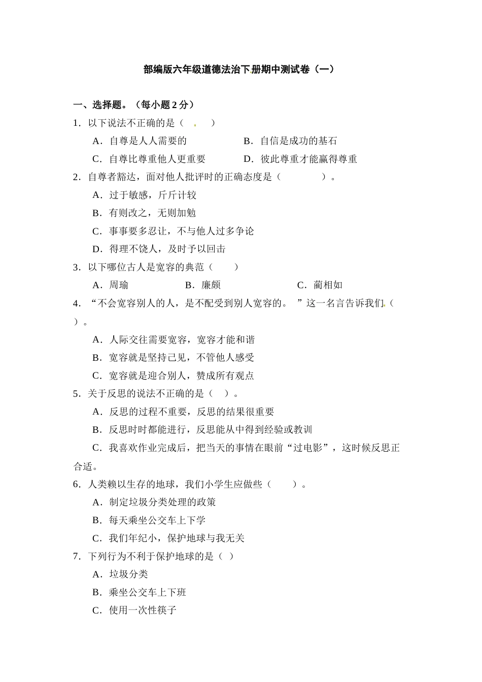 六年级下册道德与法治-期中测试卷（5) 人教部编版（含答案）.doc_第1页