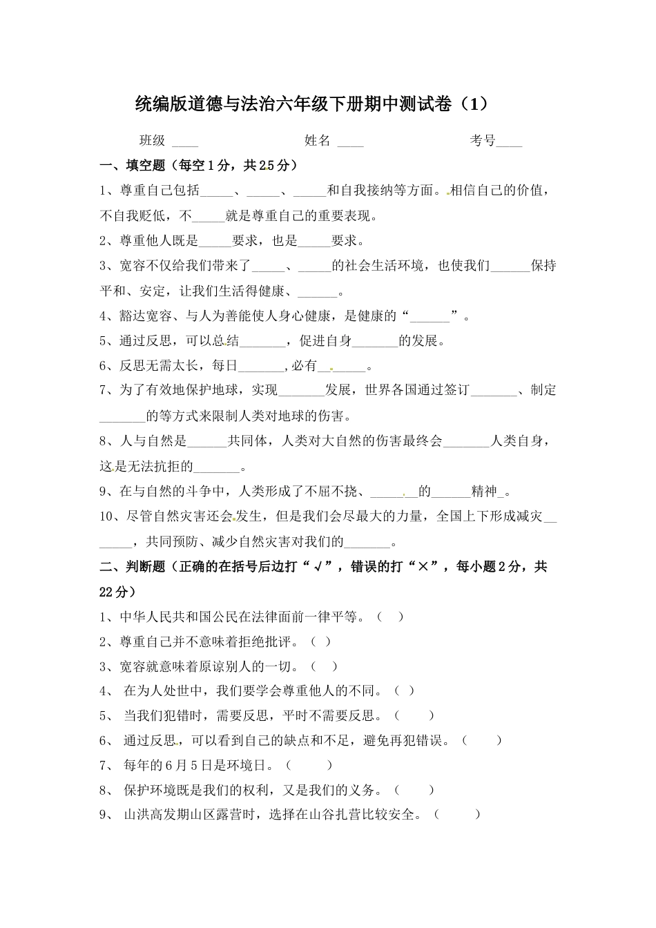 六年级下册道德与法治-期中测试卷（8) 人教部编版（含答案）.docx_第1页