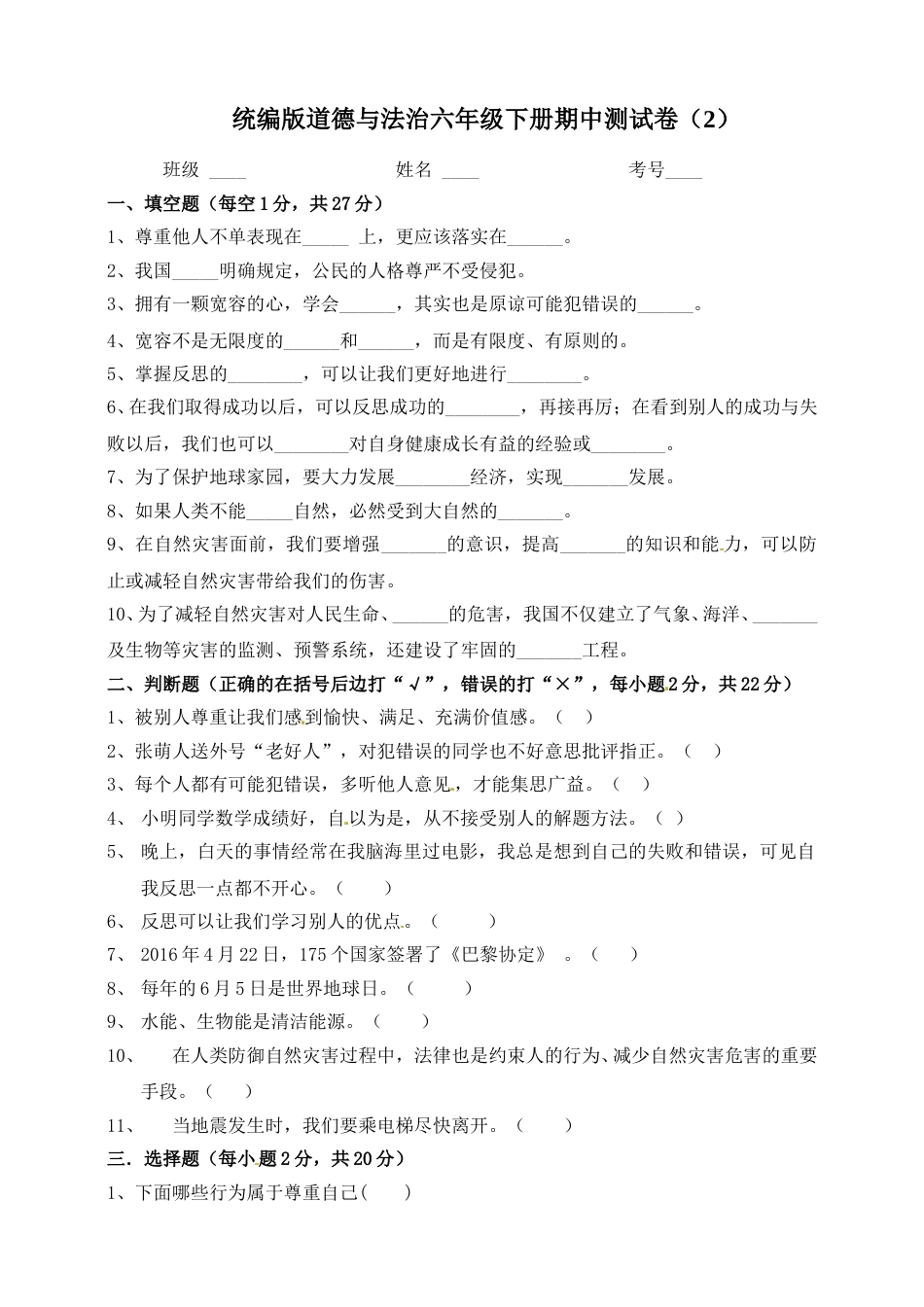 六年级下册道德与法治-期中测试卷（9) 人教部编版（含答案）.doc_第1页