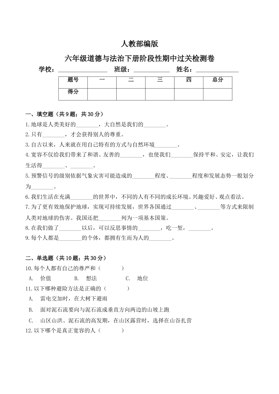 六年级下册道德与法治-期中测试卷（10) 人教部编版（含答案）.doc_第1页