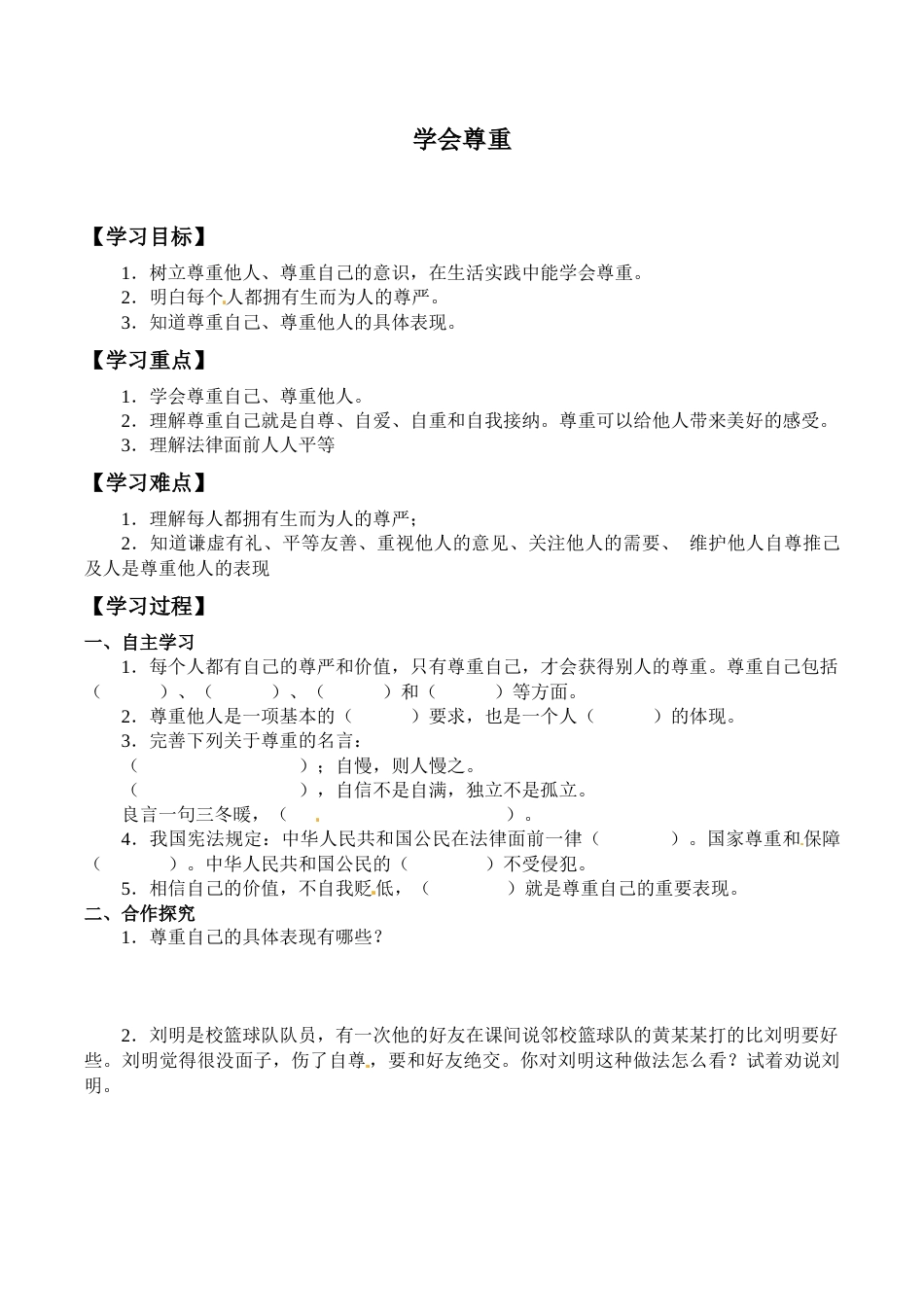 六年级下册道德与法治学案-1 学会尊重-部编版（含答案）.docx_第1页