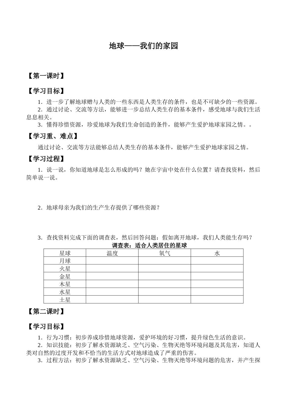 六年级下册道德与法治学案-4 地球——我们的家园-部编版.docx_第1页