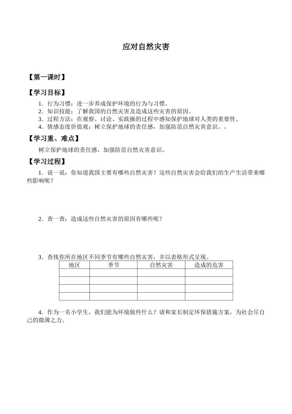 六年级下册道德与法治学案-5 应对自然灾害-部编版.docx_第1页