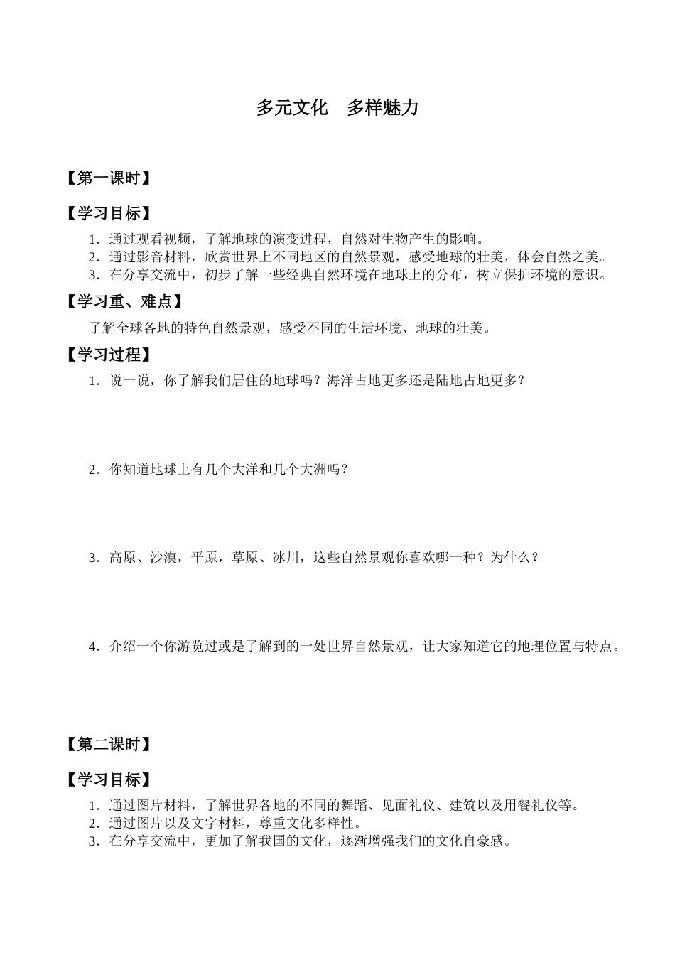 六年级下册道德与法治学案-7 多元文化 多样魅力-部编版.docx_第1页