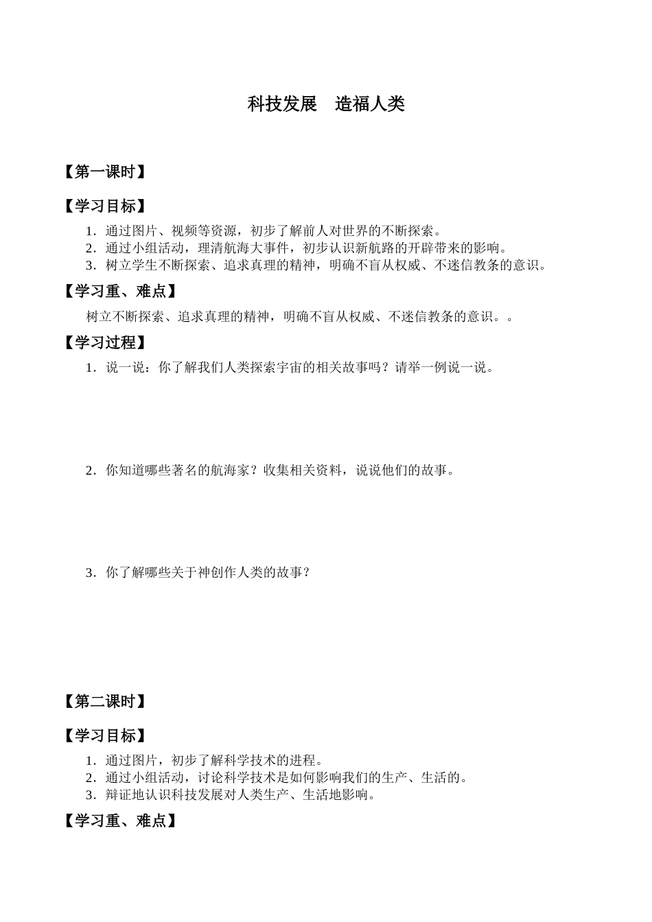 六年级下册道德与法治学案-8 科技发展  造福人类-部编版.docx_第1页