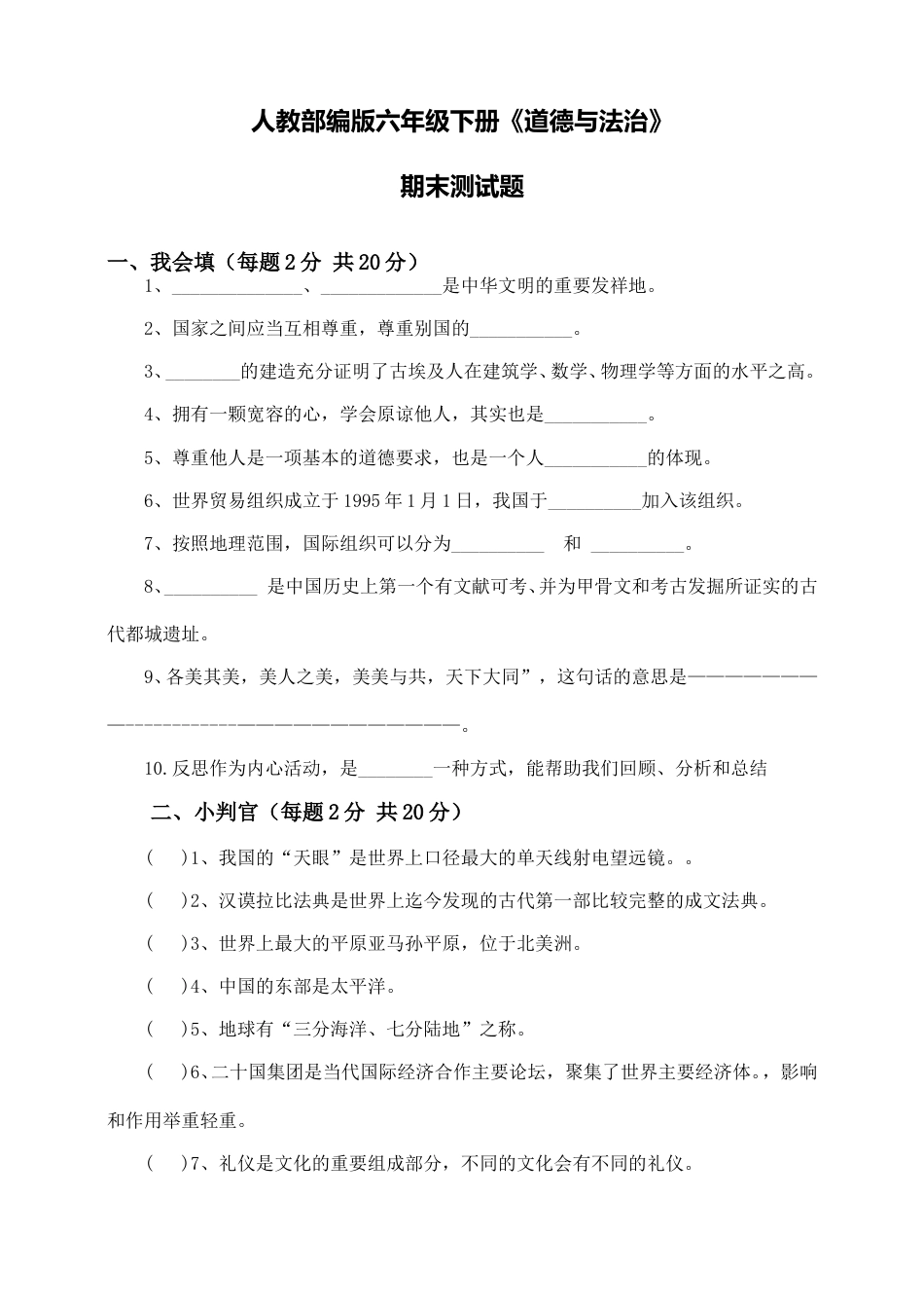 人教部编版六年级下册道德与法治期末测试题及答案.doc_第1页