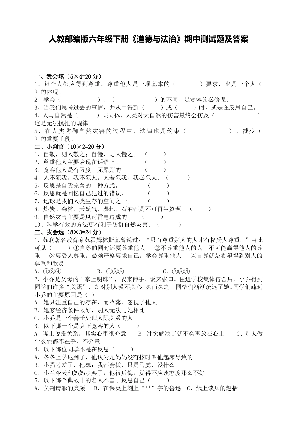 人教部编版六年级下册道德与法治期中测试题及答案.doc_第1页