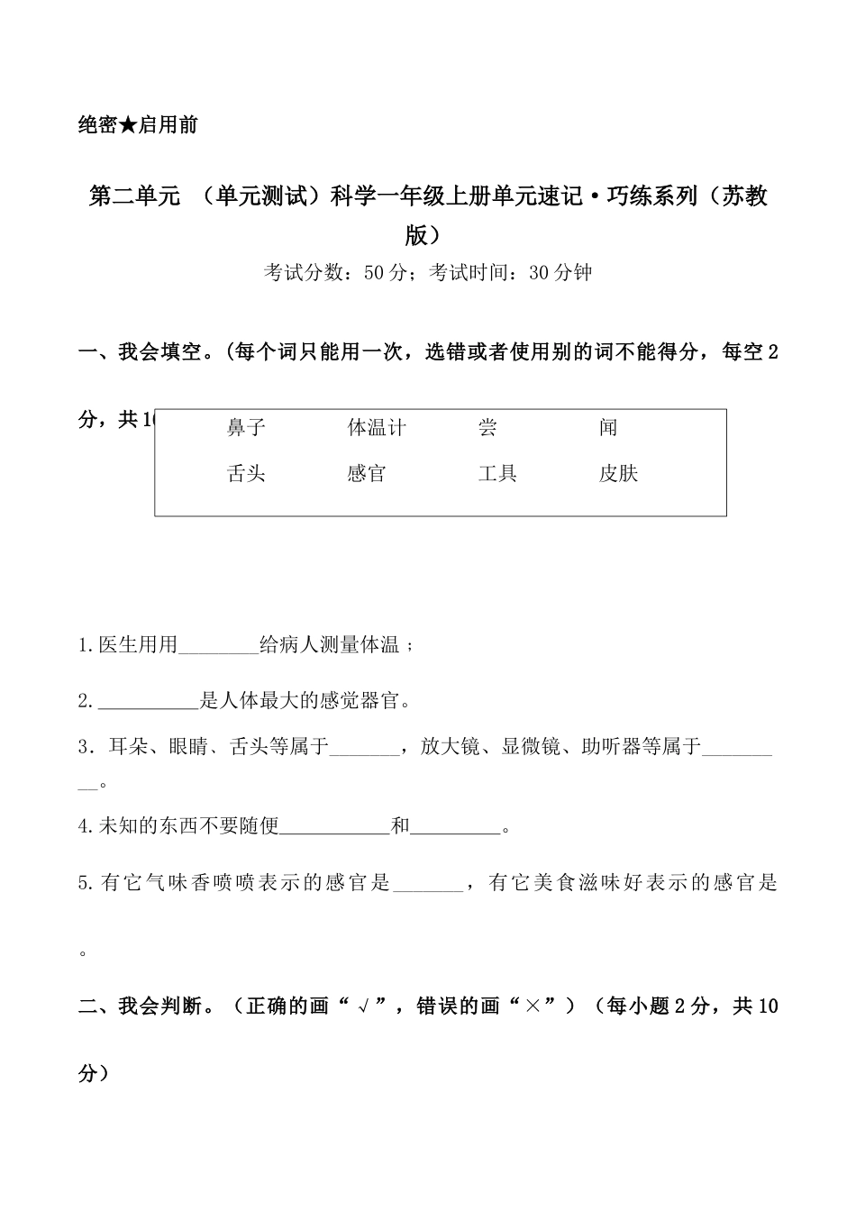 一年级苏教版科学试卷-第二单元 （单元测试）-（苏教版·2024秋）.docx_第1页