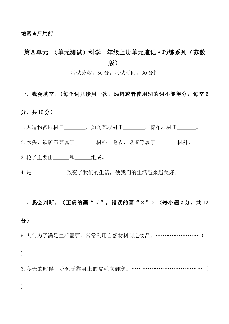 一年级苏教版科学试卷-第四单元 （单元测试）-（苏教版·2024秋）.docx_第1页