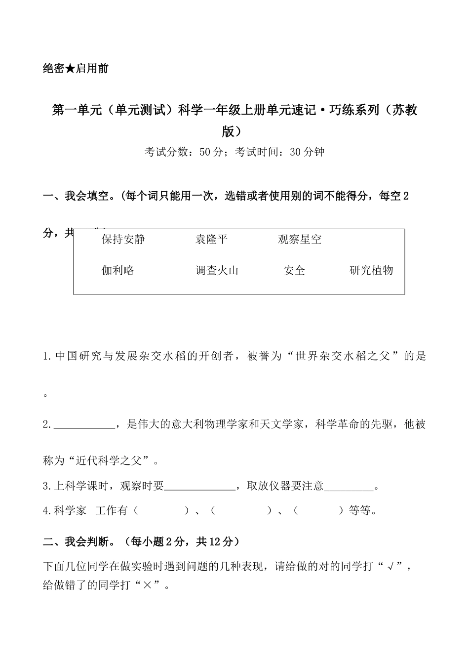 一年级苏教版科学试卷-第一单元 （单元测试）-（苏教版·2024秋）.docx_第1页