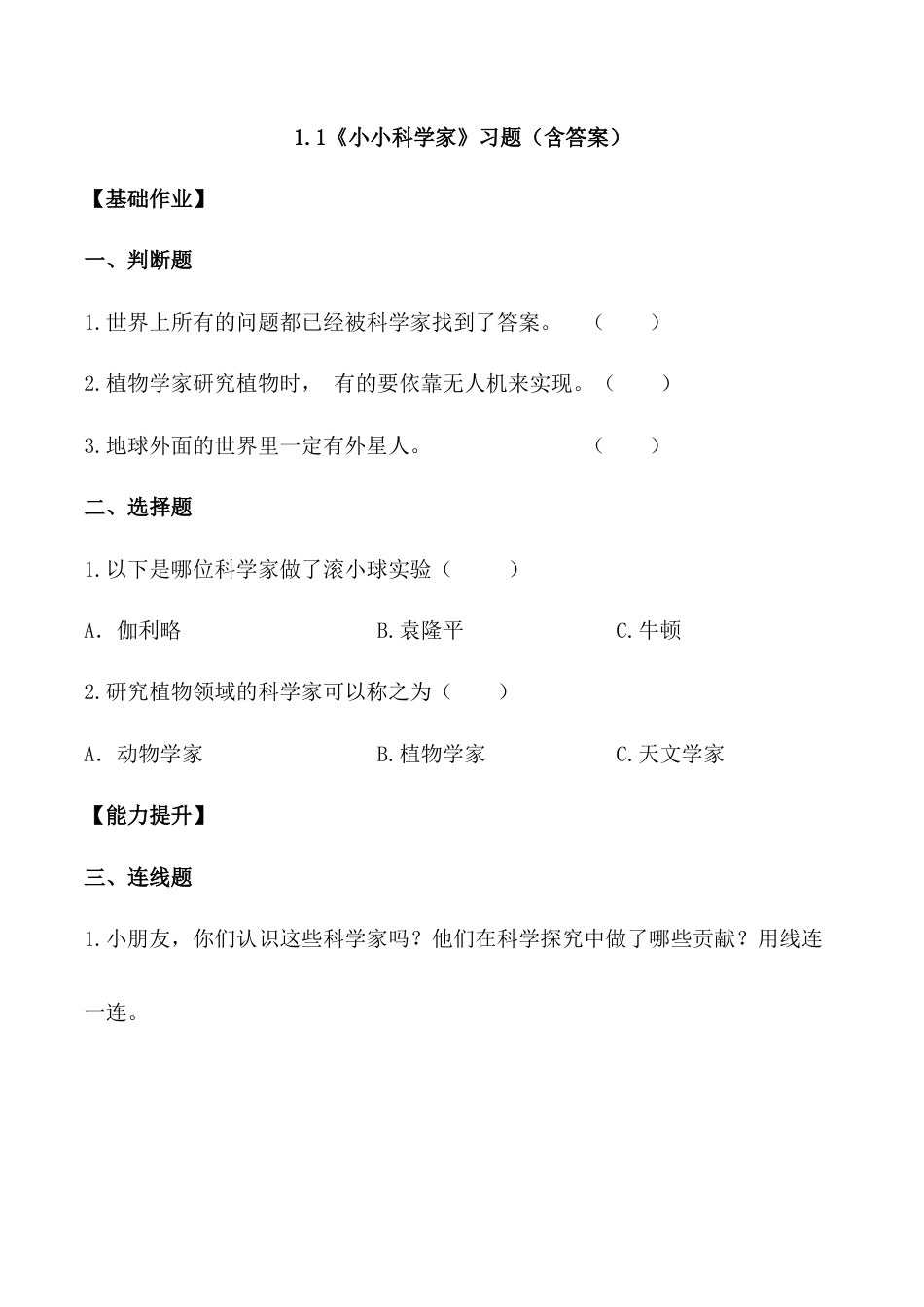 【课时练】1.1 小小科学家 -一年级科学上册（苏教版·2024秋）.docx_第1页