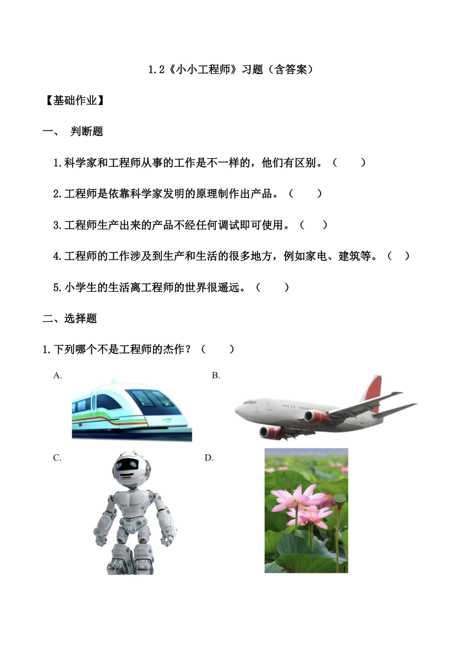 【课时练】1.2 小小工程师 -一年级科学上册（苏教版·2024秋）.docx_第1页