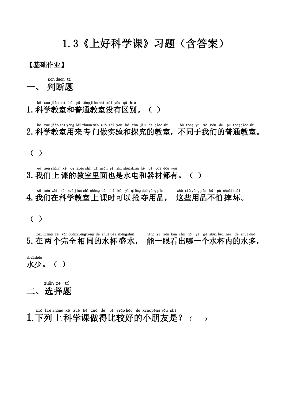 【课时练】1.3 上好科学课 -一年级科学上册（苏教版·2024秋）.docx_第1页