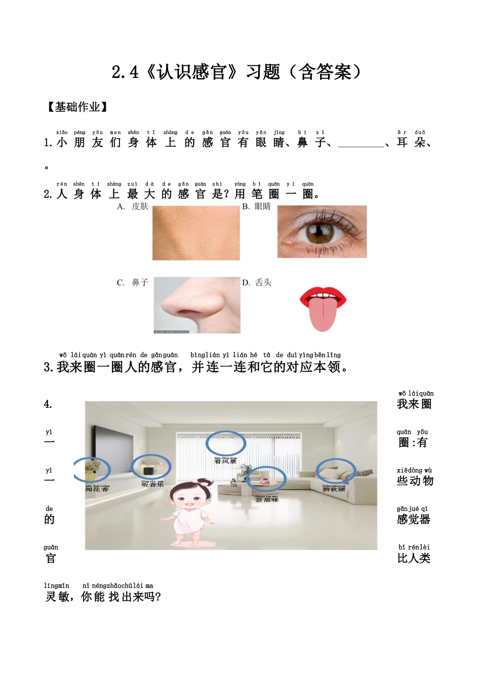 【课时练】2.4+认识感官+-一年级科学上册（苏教版·2024秋）.docx_第1页
