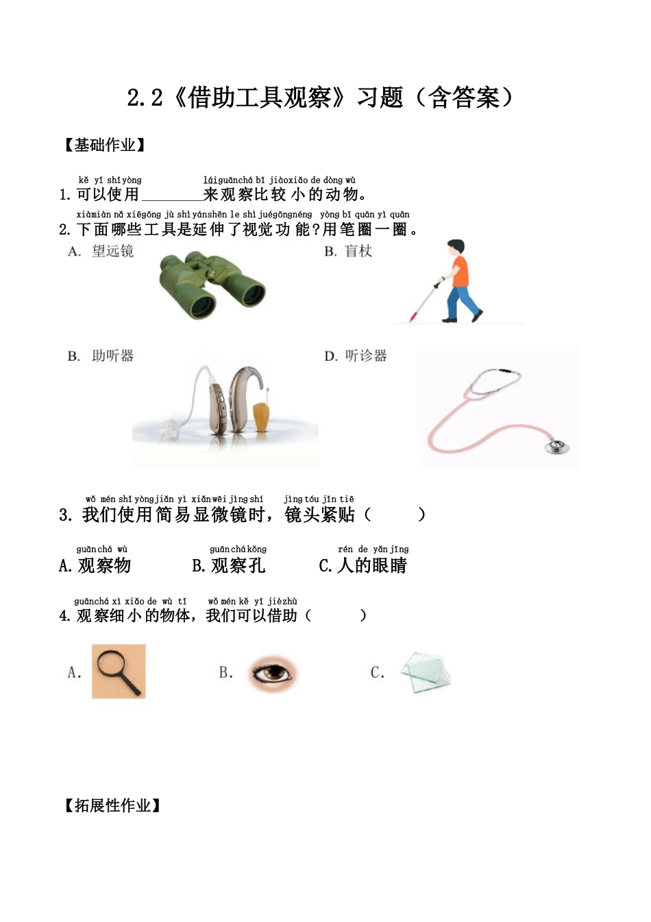 【课时练】2.5+借助工具观察+-一年级科学上册（苏教版·2024秋）.docx_第1页