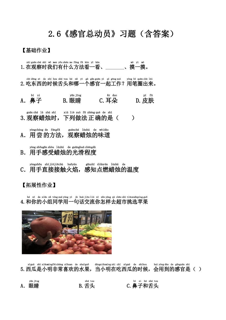 【课时练】2.6+感官总动员+-一年级科学上册（苏教版·2024秋）.docx_第1页