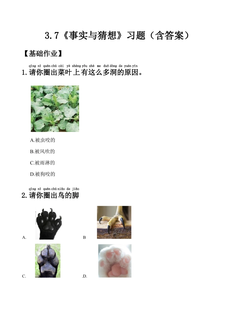 【课时练】3.7 事实与猜想 -一年级科学上册（苏教版·2024秋）.docx_第1页