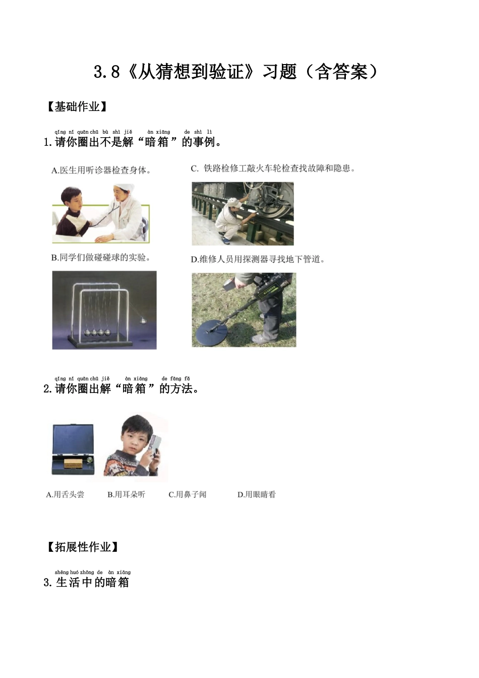 【课时练】3.8 从猜想到验证 -一年级科学上册（苏教版·2024秋）.docx_第1页