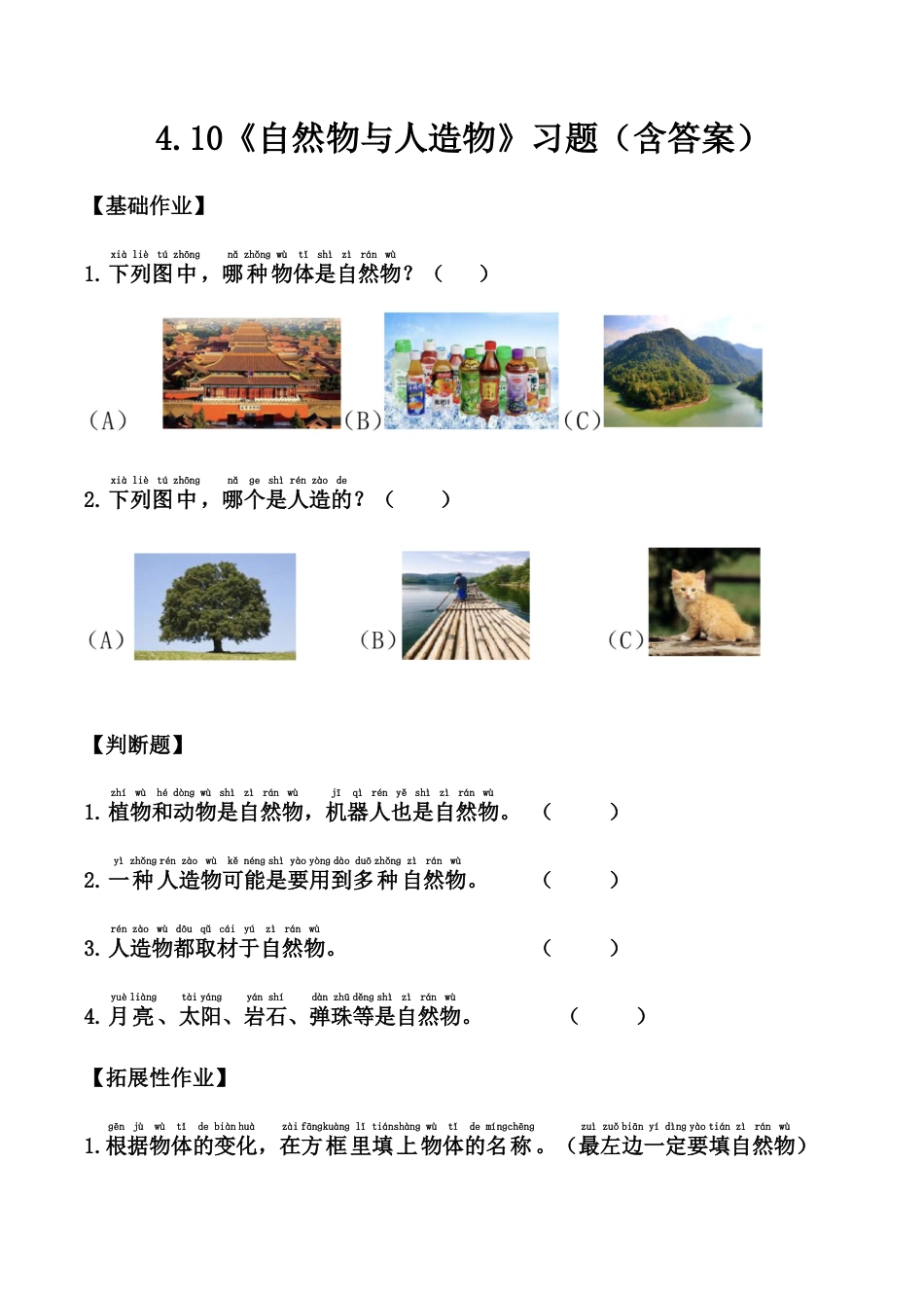 【课时练】4.10 自然物与人造物 -一年级上册（苏教版·2024秋）.docx_第1页