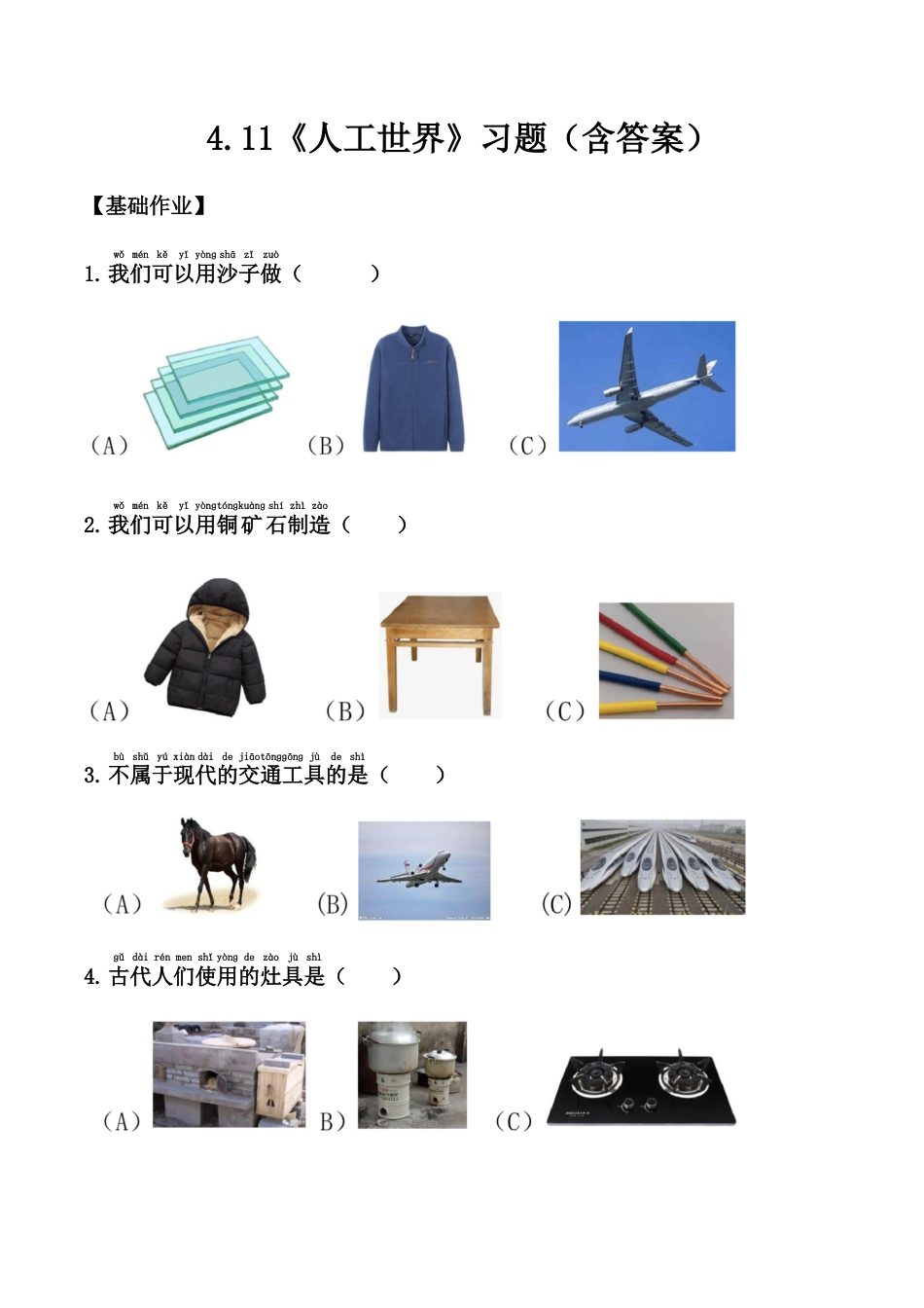 【课时练】4.11 人工世界 -一年级科学上册（苏教版·2024秋）.docx_第1页
