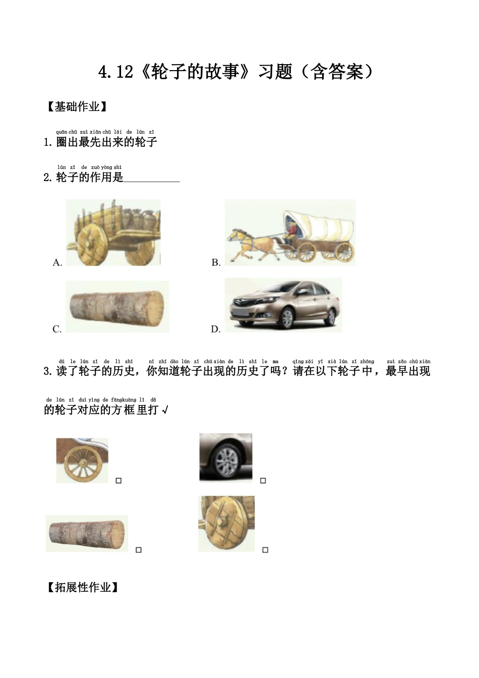【课时练】4.12 轮子的故事 -一年级科学上册（苏教版·2024秋）.docx_第1页