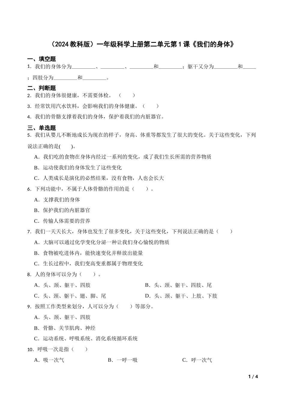 （2024）一上科学第二单元第1课《我们的身体》.docx_第1页