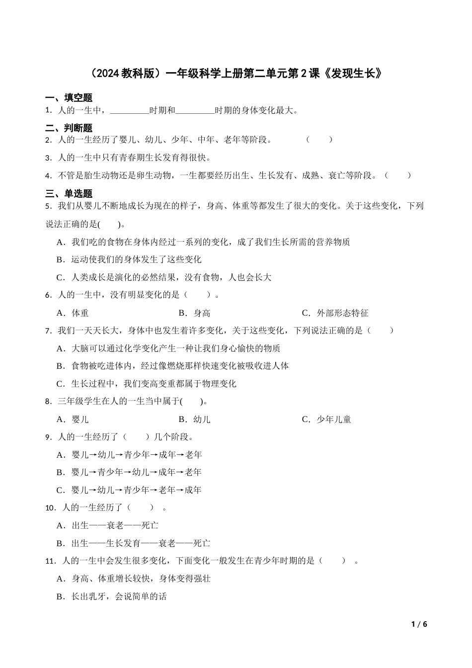 （2024）一上科学第二单元第2课《发现生长》.docx_第1页