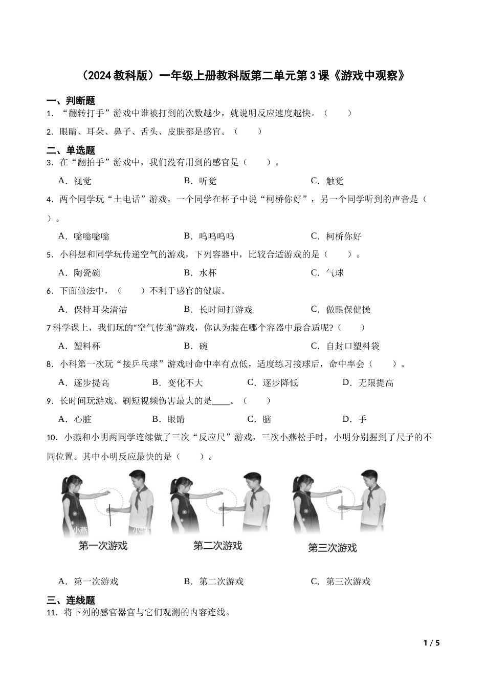 （2024）一上科学第二单元第3课《游戏中观察》.docx_第1页