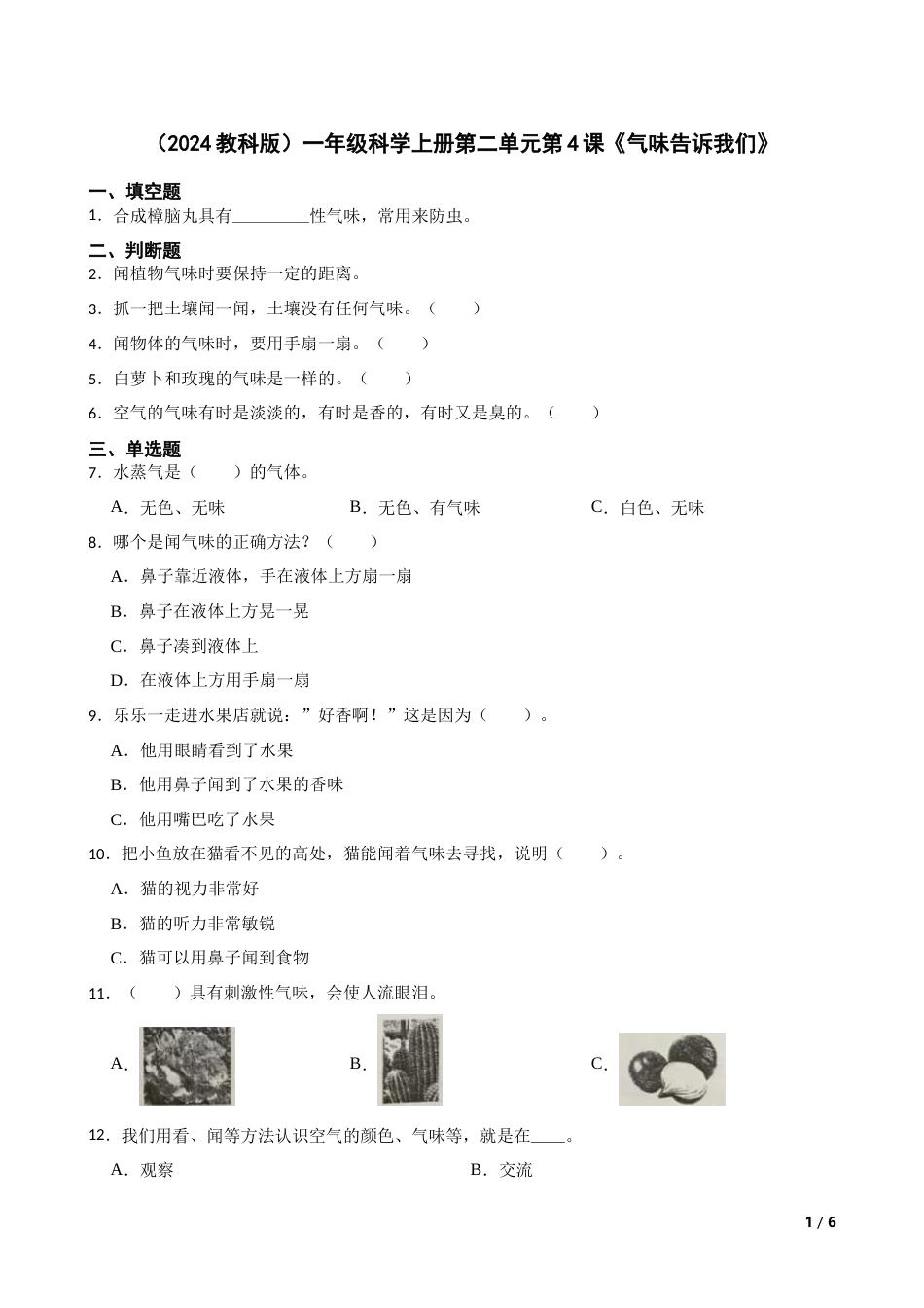 （2024）一上科学第二单元第4课《气味告诉我们》.docx_第1页