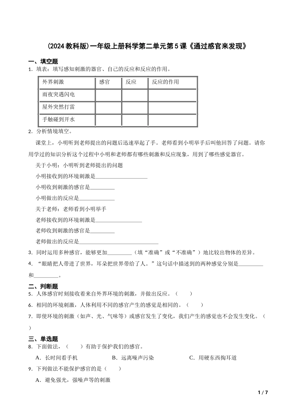 （2024）一上科学第二单元第5课《通过感官来发现》.docx_第1页
