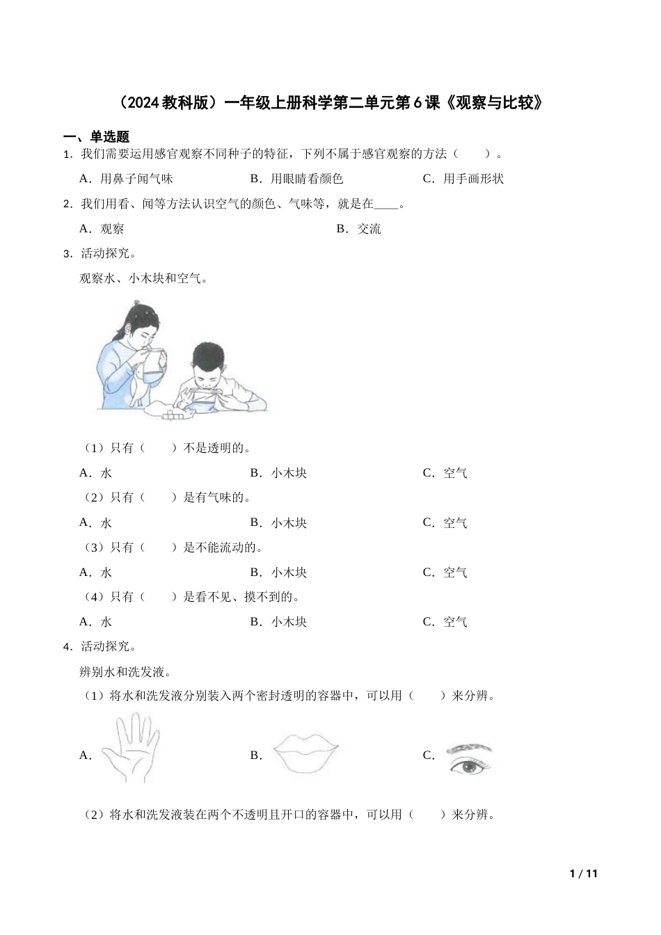 （2024）一上科学第二单元第6课《观察与比较》.docx_第1页