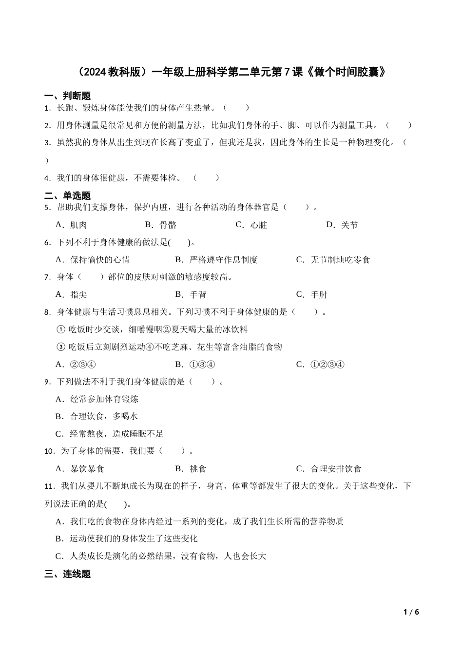 （2024）一上科学第二单元第7课《做个时间胶囊》.docx_第1页