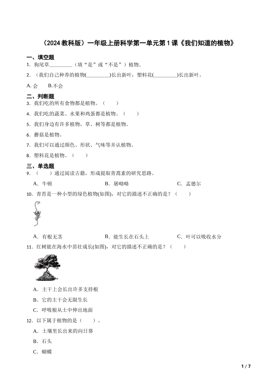 （2024）一上科学第一单元第1课《我们知道的植物》.docx_第1页