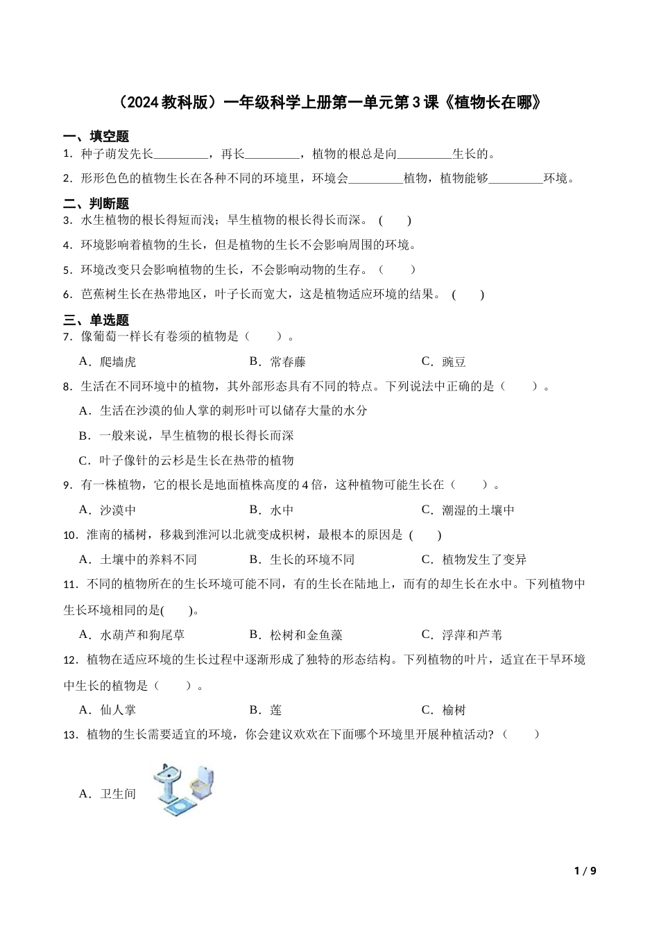 （2024）一上科学第一单元第3课《植物长在哪》.docx_第1页