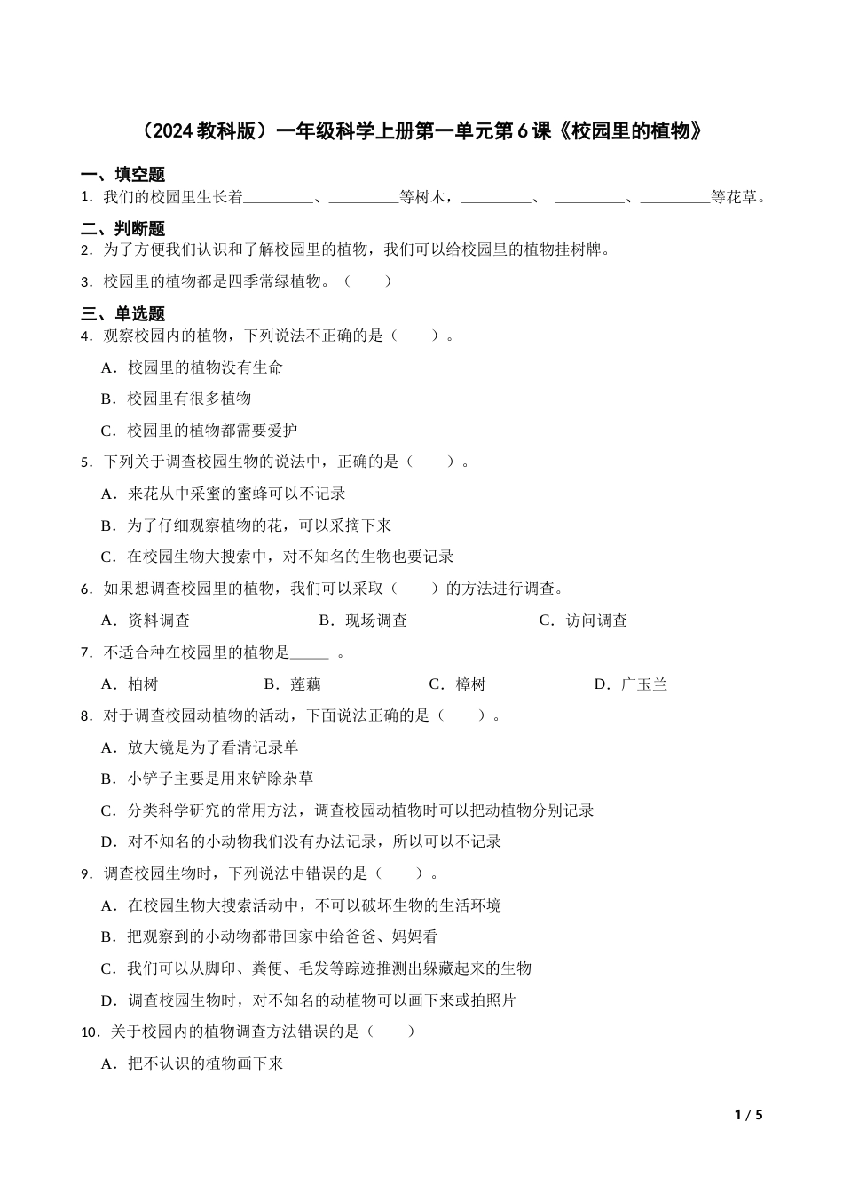 （2024）一上科学第一单元第6课《校园里的植物》.docx_第1页