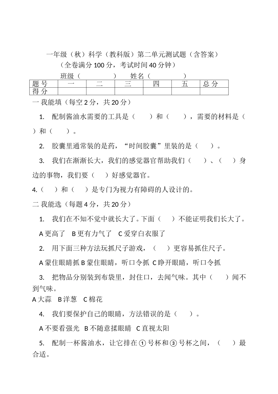 【2024新教材】教科版科学一年级上册 第二单元 我们自己 测试卷（含答案）.doc_第1页