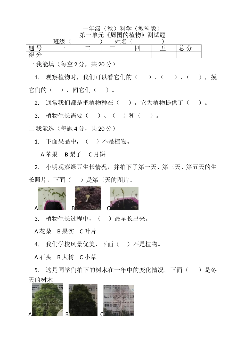 【2024新教材】教科版科学一年级上册第一单元 周围的植物 测试卷（含答案）.doc_第1页