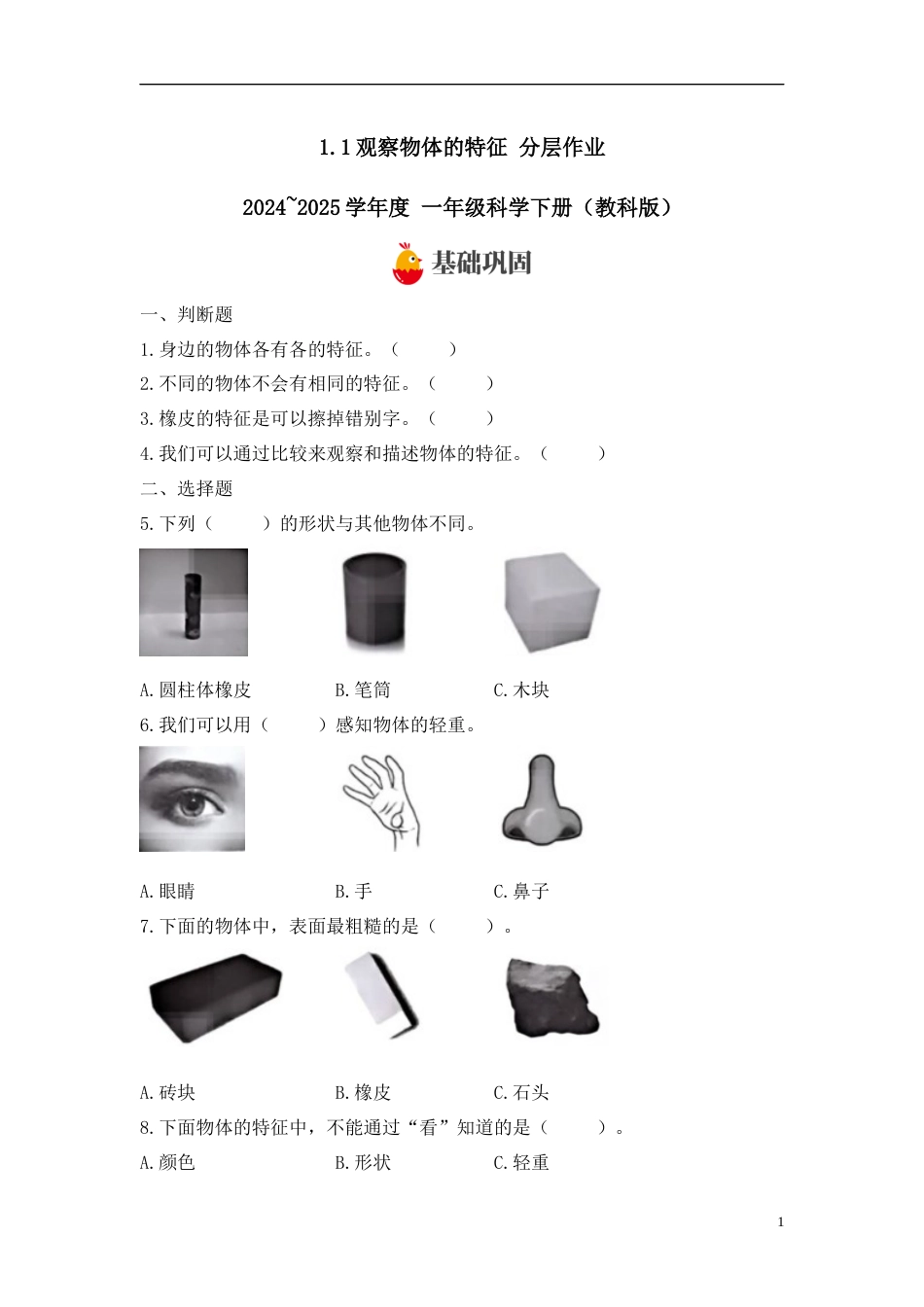 【教科版科学1下-分层作业】1.1观察物体的特征 .docx_第1页